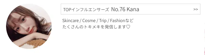 MOREインフルエンサーズのNo.76 Kanaさん プロフィール