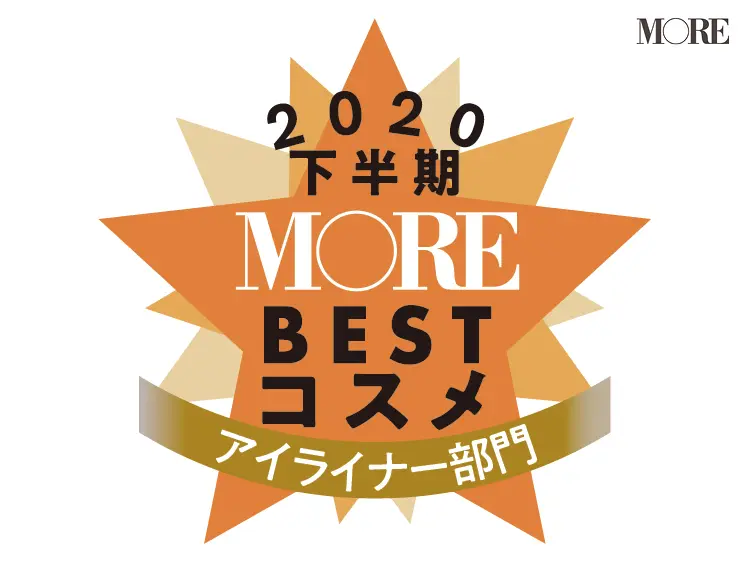 アイライナー部門の受賞コスメは⁉【ベストコスメ2020下半期】_1