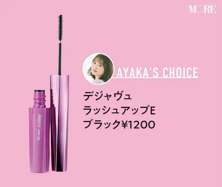 高城彩香おすすめデジャヴュ ラッシュアップE ブラック ¥1200