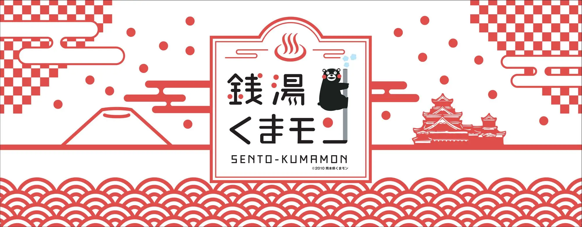 くまモンが「押上温泉 大黒湯」をジャック‼︎ 熊本の魅力いっぱいの「銭湯くまモン」で、いい湯だな♪_2