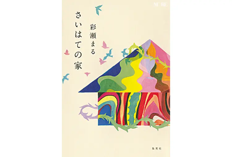 女性におすすめの小説24選 心を揺さぶる名作家たちの傑作を総まとめ ライフスタイル まとめ Daily More