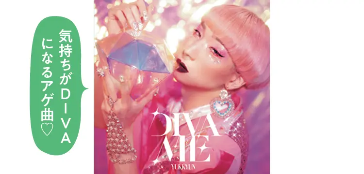 音楽、ゆっきゅんの『DIVA ME』ビジュアル