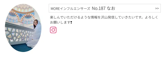 MOREインフルエンサーズ、No.187 なおさんのプロフィール