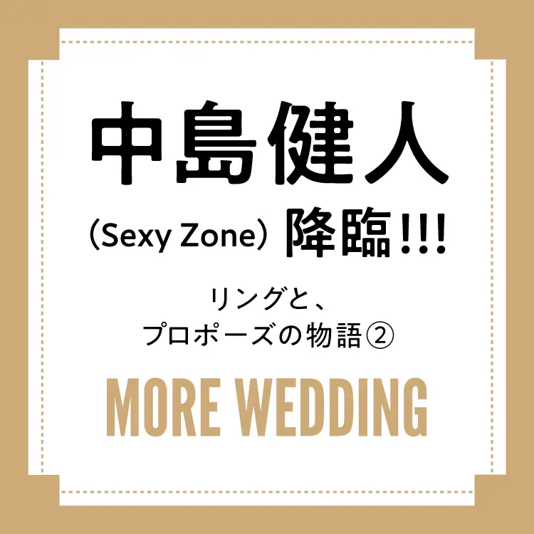 中島健人(Sexy Zone) リングとプロポーズの物語