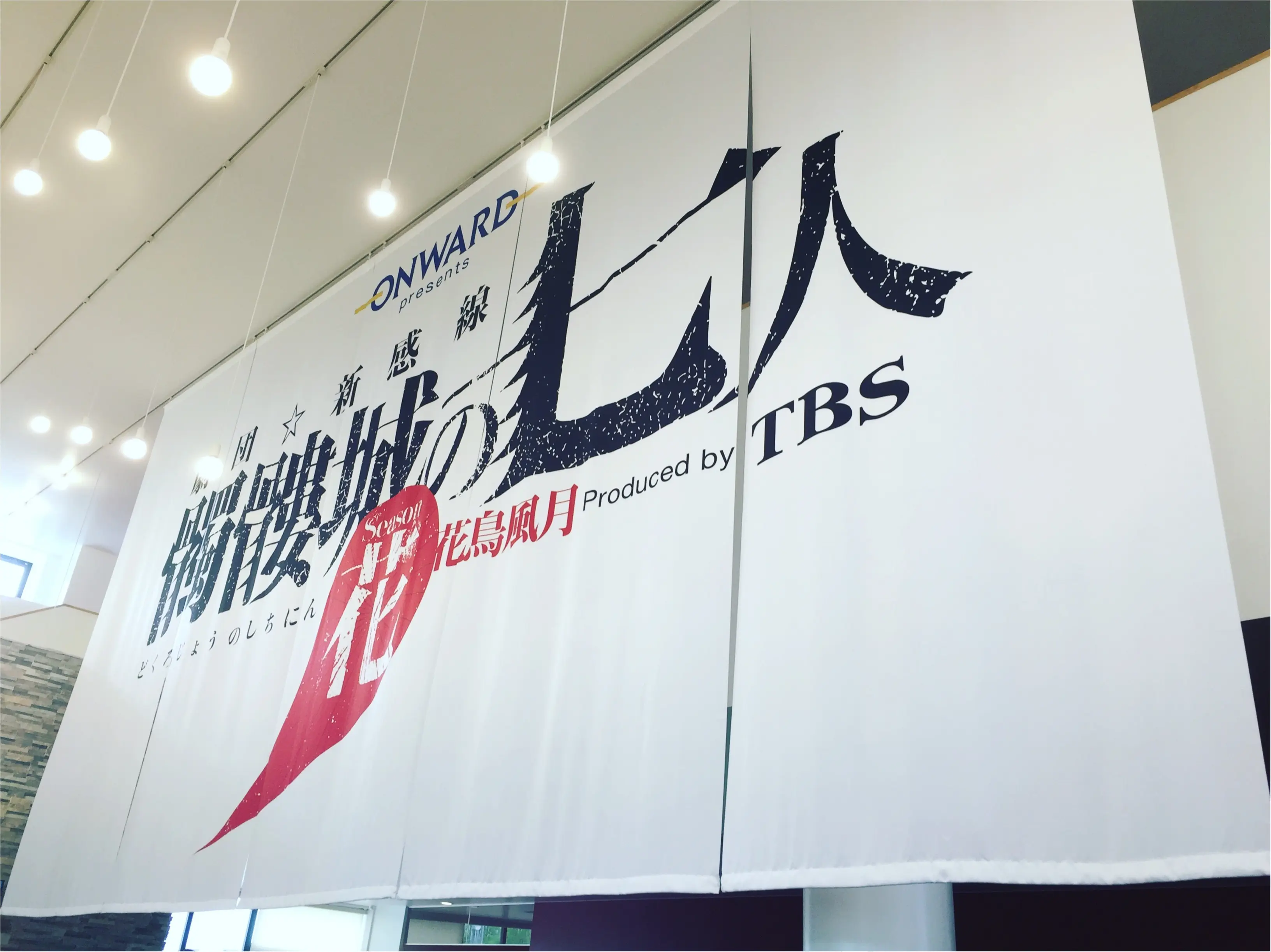 アジア初の360°回転の舞台が圧巻!!小栗旬さん主演・劇団☆新感線【髑髏城の七人〜花〜】観劇☆★_4
