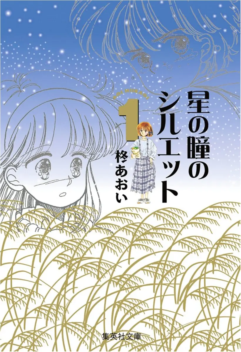 250万乙女のバイブル と呼ばれた名作少女マンガの続編 星の瞳のシルエットー青春フィナーレー 発売 試し読みもあります ライフスタイル最新情報 Daily More