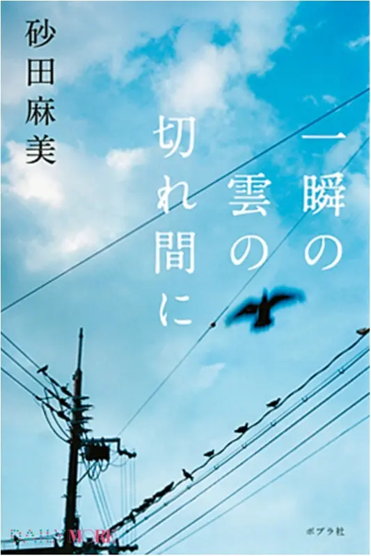 今月のオススメ★BOOK 『一瞬の雲の切れ間に』『間取りの恋愛心理学』_1