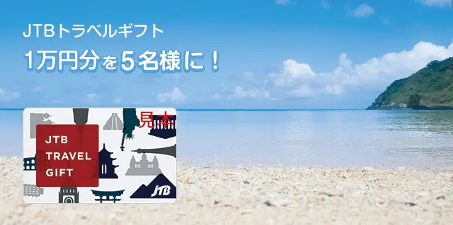 【応募終了】Twitter「#モアチャレ宣言」100ツイート達成で『カード型旅行券 JTBトラベルギフト1万円分』を5名様にプレゼント♡【聞かせて!チャレンジ応援グッズ プレゼントキャンペーンvol.12】_2