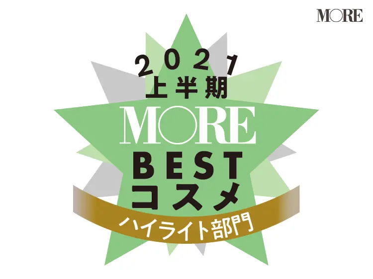 MOREベストコスメ2021上半期