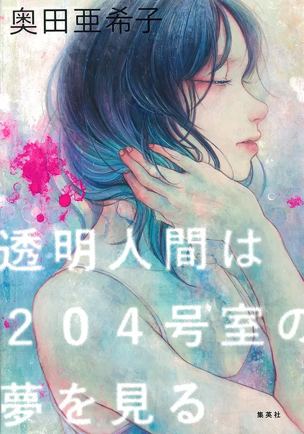 今月のオススメ★BOOK『A子さんの恋人(1)』『写真を楽しむ133のネタ帖』『透明人間は204号室の夢を見る』_3
