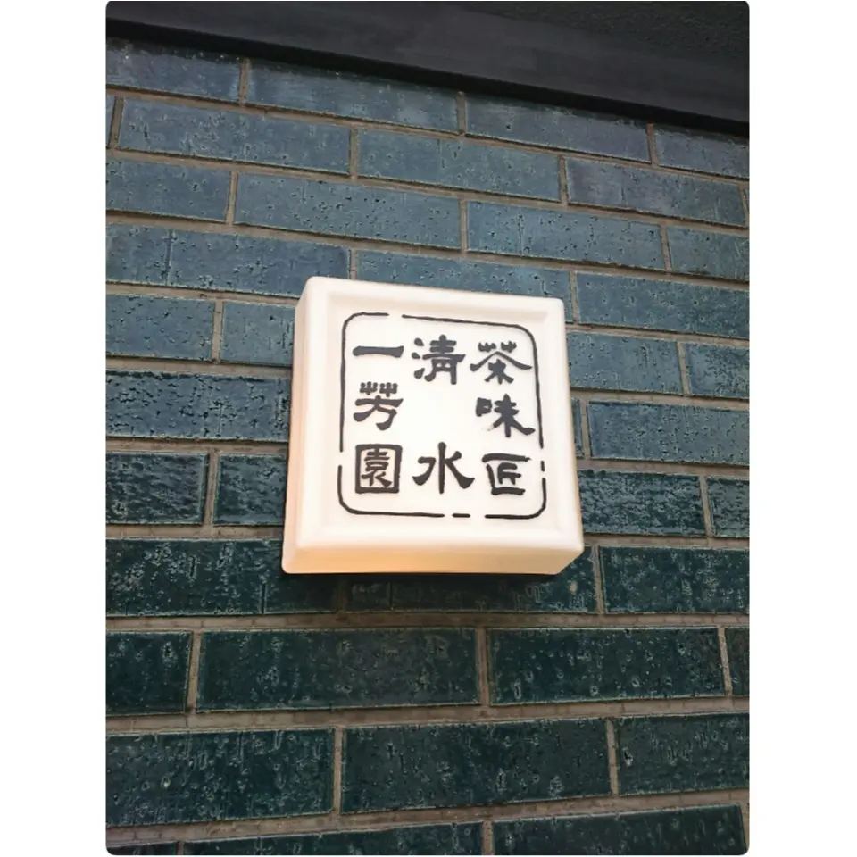 《京都にきたなら必ず行くべき!!》うっとりする程美しい♡「茶味匠 清水一芳園」の1日10食限定抹茶パフェが絶品すぎる♡_1