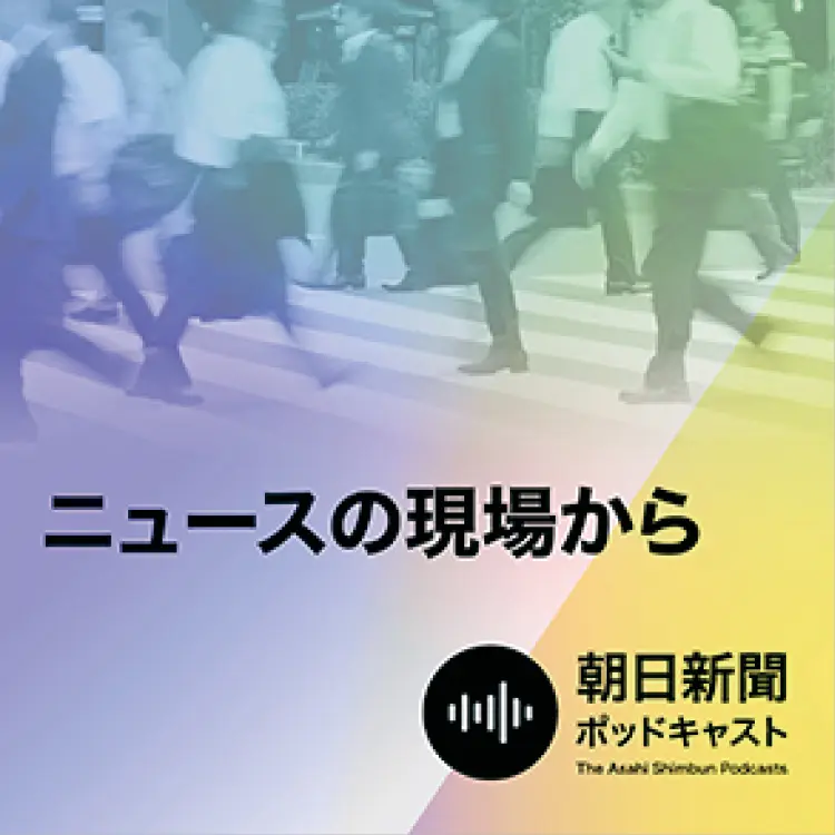 『朝日新聞 ニュースの現場から』