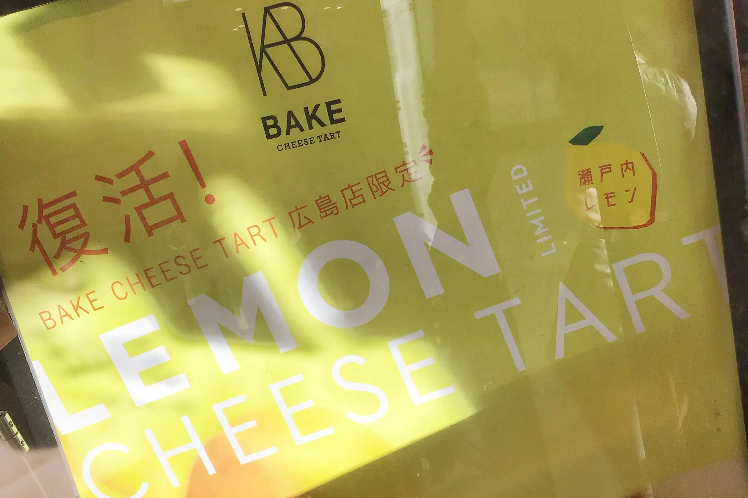 【#ご当地スイーツ】1周年記念にあの大人気フレーバーが復活!BAKE広島店限定「瀬戸内レモンチーズタルト」を手土産にいかが?_1