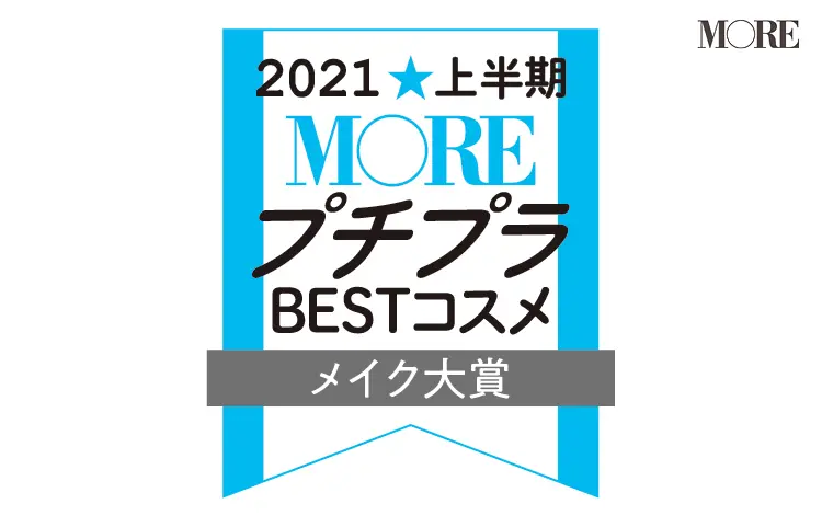 MOREプチプラBESTコスメ