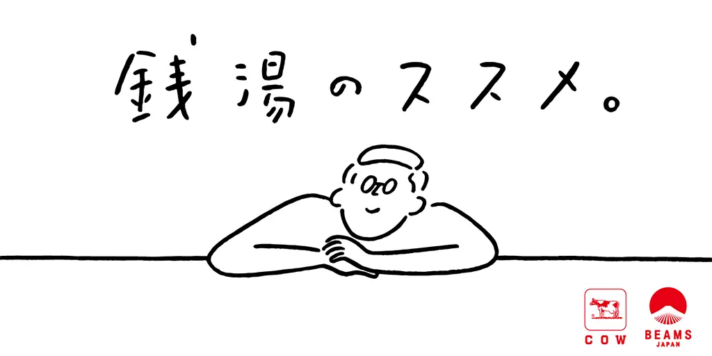 すべての銭湯は素晴らしい! 『ビームス×牛乳石鹸』のイベント『銭湯のススメ。』開催中☆_1
