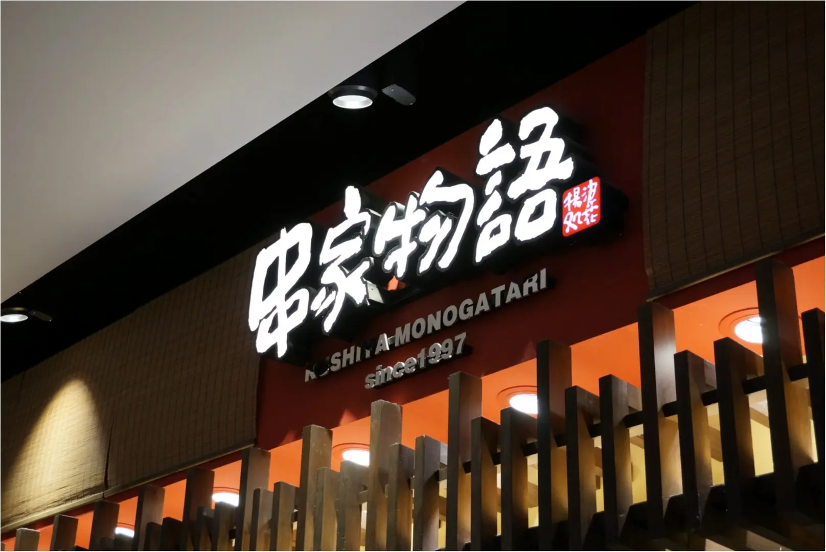 お好きなものをビュッフェスタイルでどうぞ♪自分で揚げて楽しめる串揚げが魅力の【串家物語】ヽ(^◇^*)/ _1