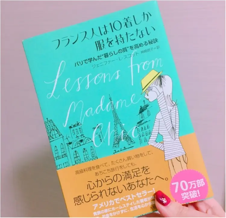 目から鱗のベストセラー フランス人は１０着しか服を持たない から学ぶたった１０着のワードローブ Moreインフルエンサーズブログ Daily More