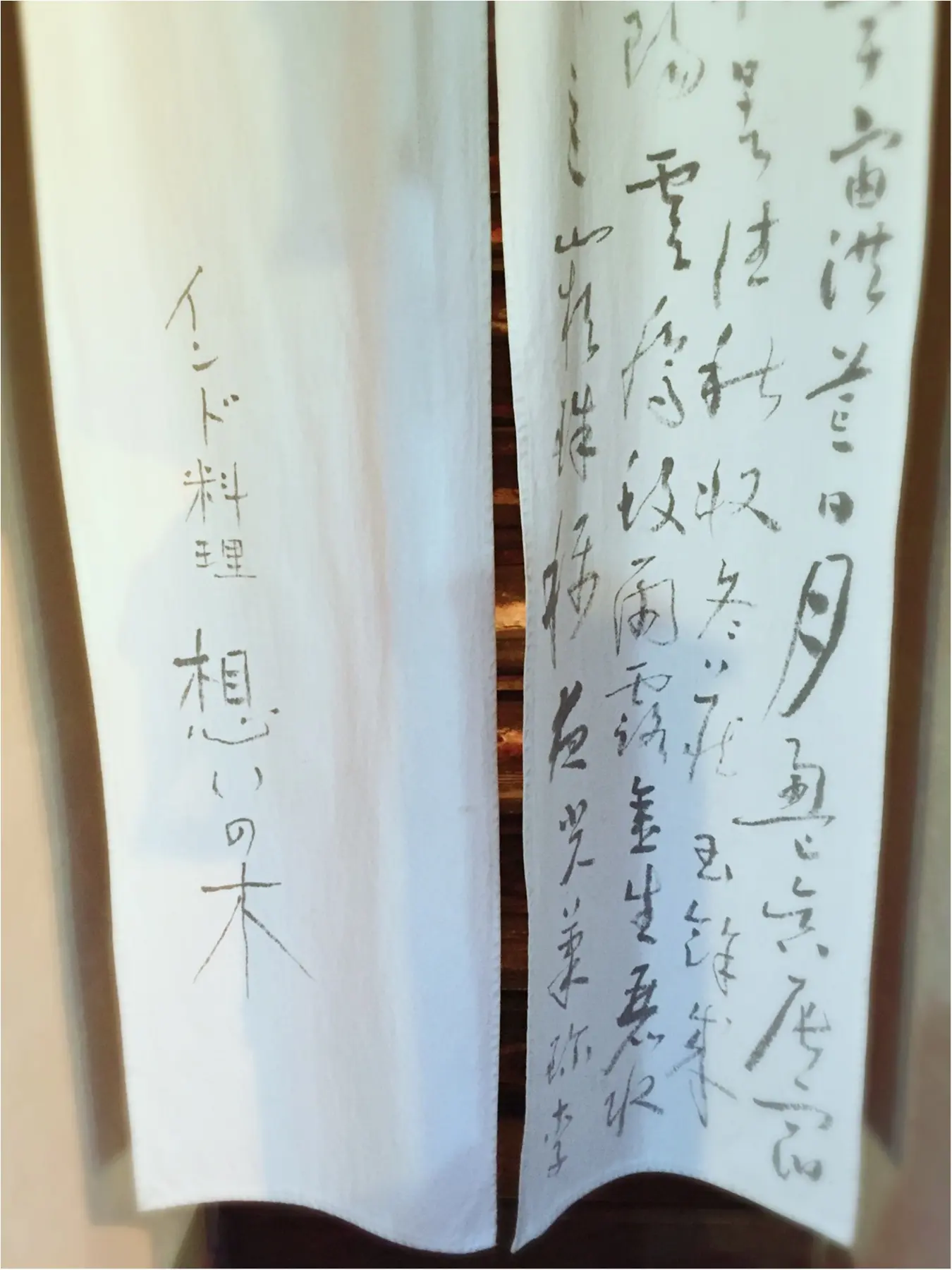 …ஐ 一見さん御断り…??!神楽坂の【想いの木】でスペシャルナイトディナー ஐ¨_1