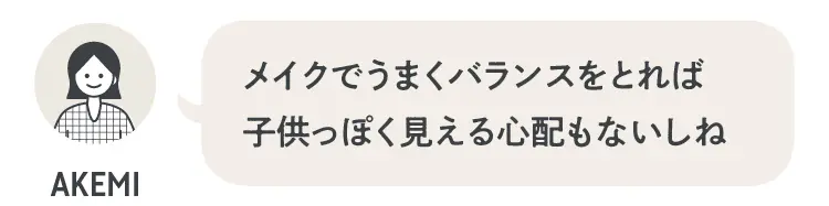 中野明海さん「メイクでうまくバランスをとれば、子どもっぽく見える心配もなし」
