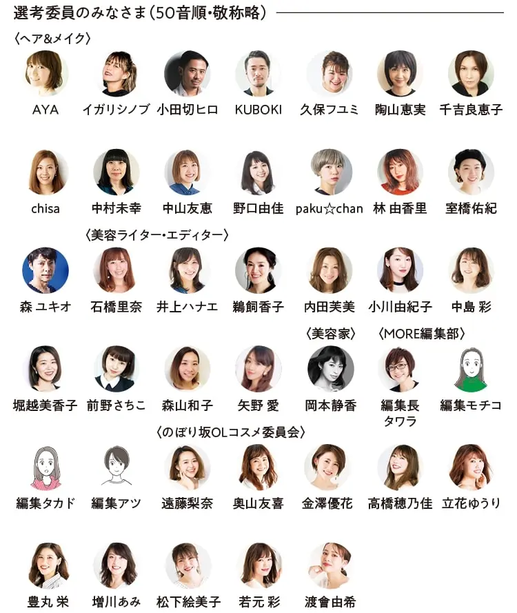働く女子のための MORE【 ベストコスメ 】 選考委員のみなさま