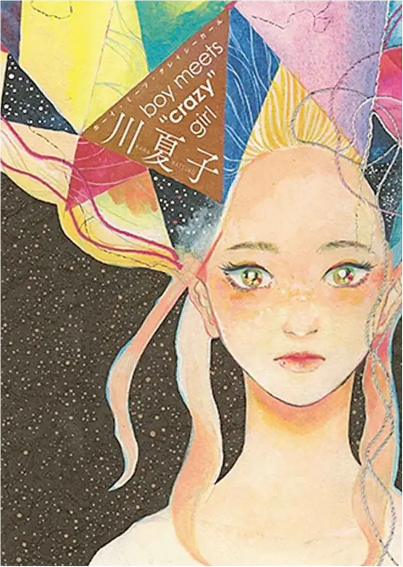 デビュー作とは思えないほど確立された独特の世界観!! 川 夏子さんの『ボーイ・ミーツ・クレイジーガール』など【今月のオススメ★BOOK】_1