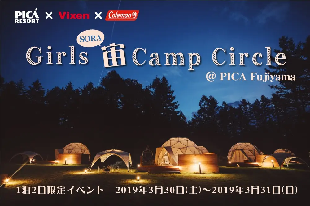 【応募は3/20まで!】豪華おみやげつき☆ 女子だけのキャンプイベントが山梨で開催!! 「『ガールズ宙SORAキャンプサークル』@PICA Fujiyama」_1