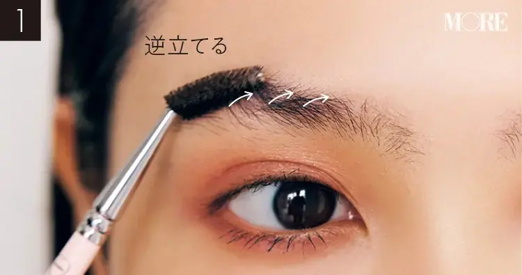 スクリューブラシで眉毛を逆立てる