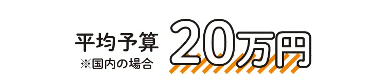 年1回、国内旅行で使うお金の目安