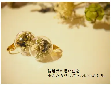 花嫁の想いを【ガラスボール】に詰めて身につけたらきっと幸せになれるはず_1