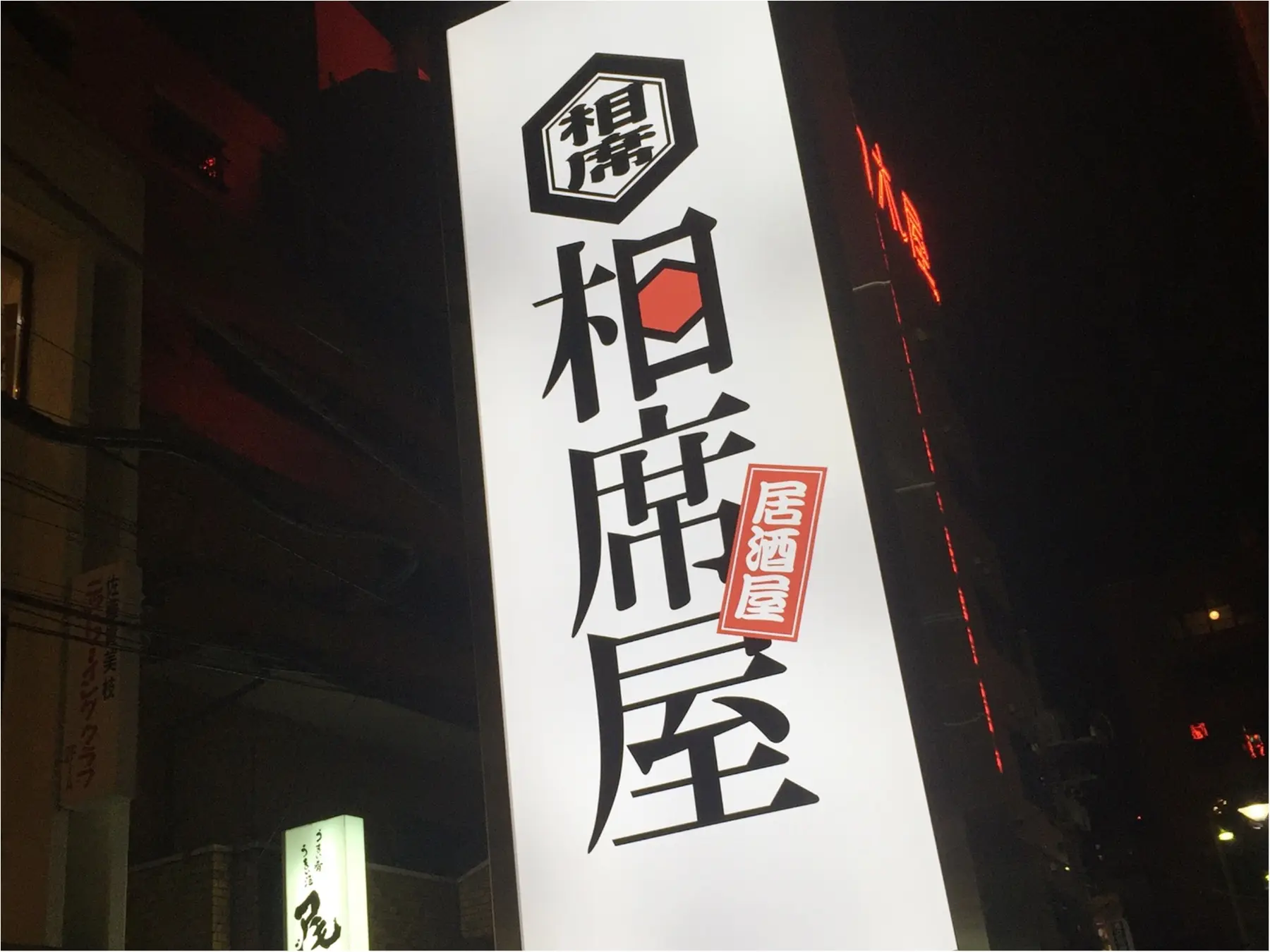 …ஐ 【話題の相席屋】勇気だして行ってきました!冒険レポ☆ ஐ¨_1