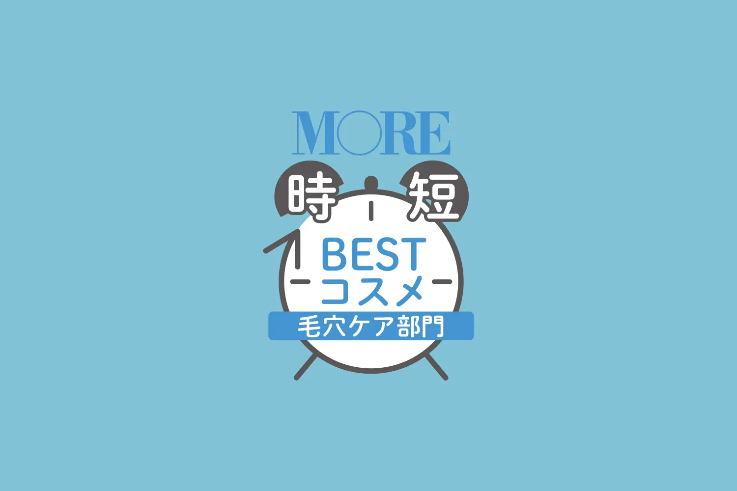 【MORE時短スキンケアベストコスメ】「ザラつき・ゴワつくも即ツルツル」毛穴ケア部門BEST3_1