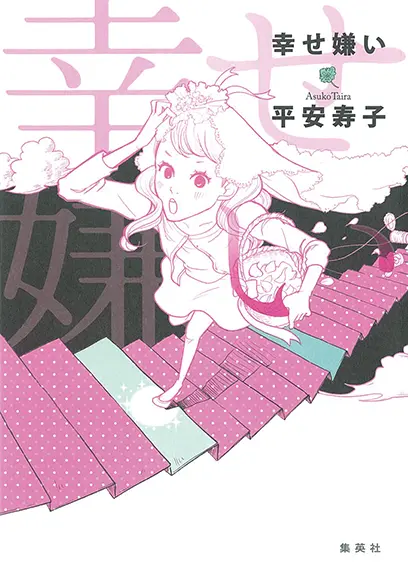 多部未華子、今月は『幸せ嫌い』を読了!_3