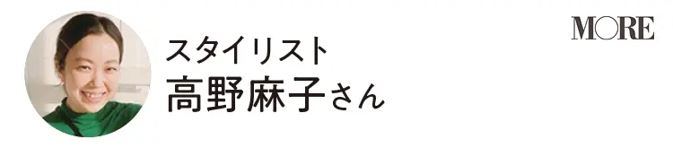 スタイリスト高野麻子さん