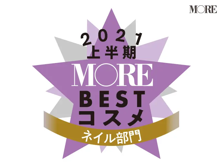 MOREベストコスメ2021上半期