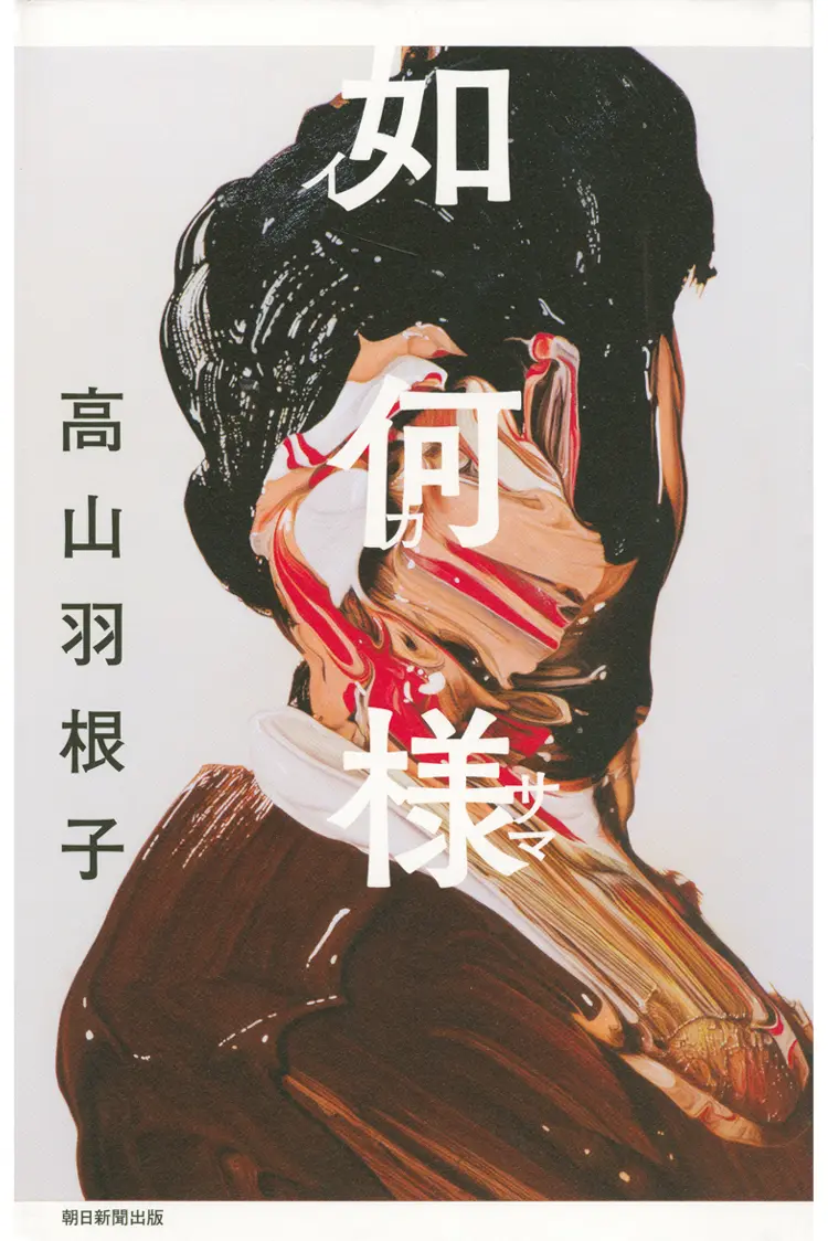 芥川賞連続ノミネートされた注目の作家 高山羽根子の最新作 如何様 おすすめ 本 ライフスタイル最新情報 Daily More