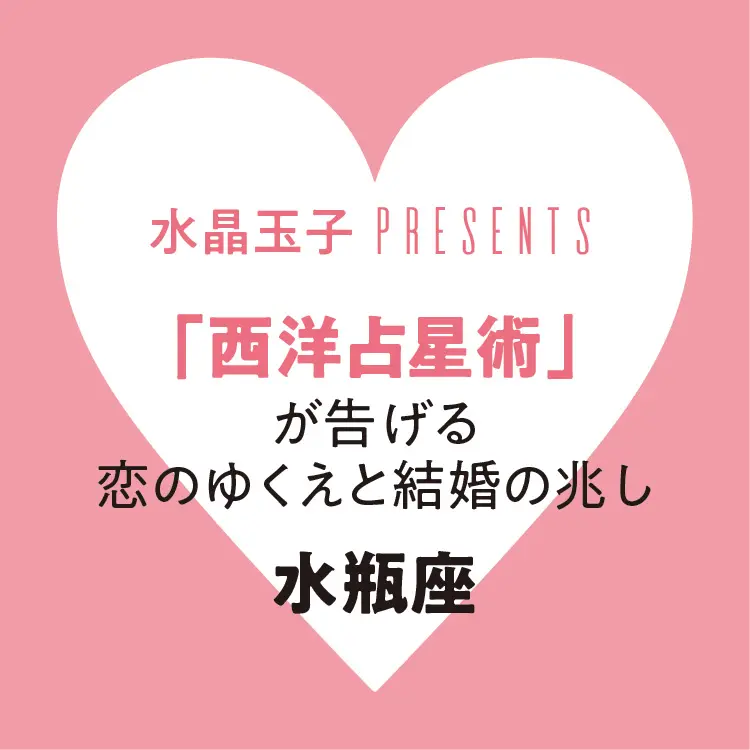 【2019年恋愛・結婚占い】当たる!!「水瓶座」の恋のゆくえと結婚の兆し:水晶玉子の西洋占星術_1