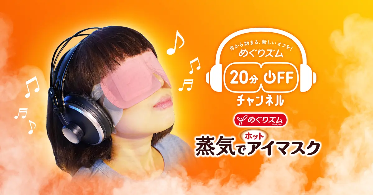 【11/7(水)、8(木)開催】ちょっと眠ってすっきりできる!? 「めぐりズム 20分OFFラウンジ」がオープン★_2