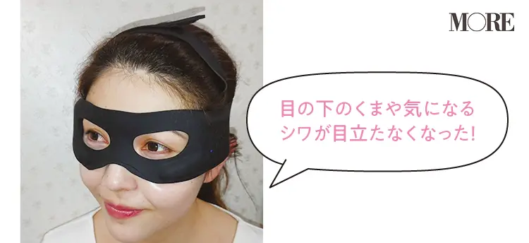 疲れ目ケア&くまや小ジワの軽減で目ヂカラUP! ちまたで噂の「ヤーマン メディリフト アイ」もお試し!!【噂の美容家電、試してみました】_2