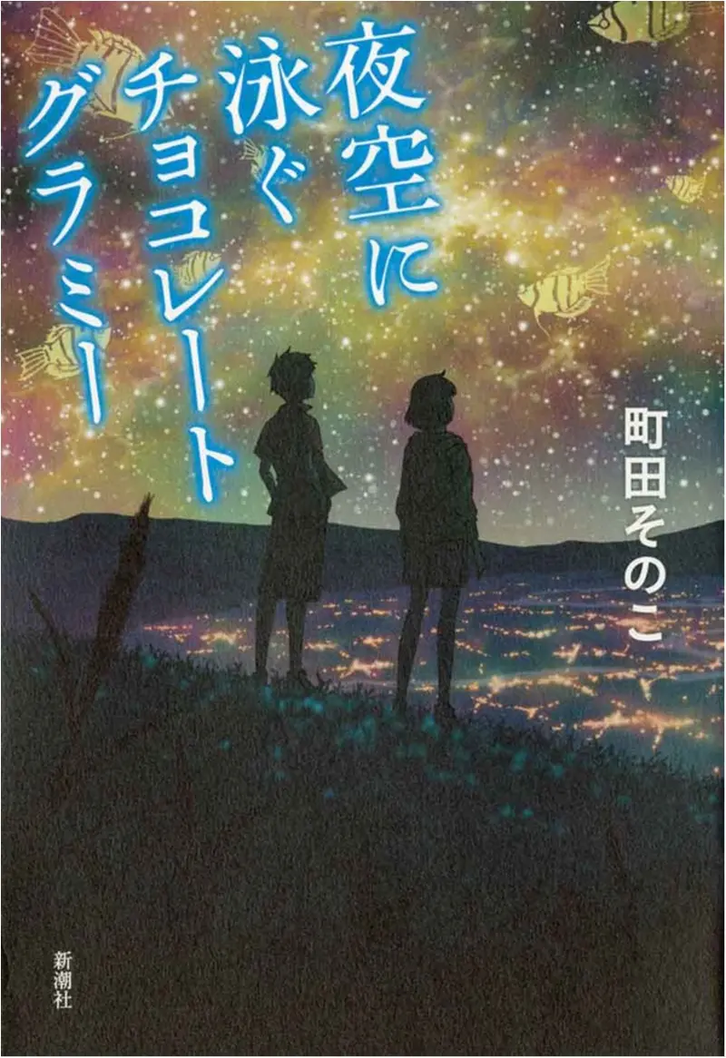 この町で生きていくということ。 町田そのこさんの『夜空に泳ぐチョコレートグラミー』【今月のイチオシ☆BOOK】_1