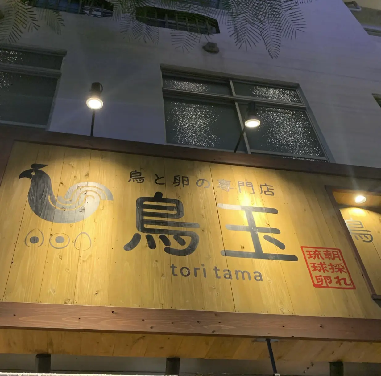 【沖縄】鳥と卵の専門店!!!おすすめの沖縄グルメご紹介します✩*॰¨̮_6