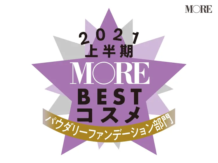 MOREベストコスメ2021上半期
