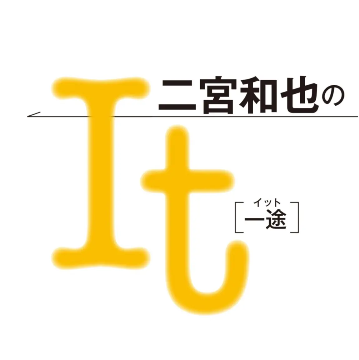 二宮和也のｉｔ 一途 More2月号 相葉さん司会の 紅白 を観る前にぜひ読んで 編集長blog Daily More