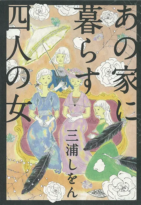 今月のオススメ★BOOK『ルクレル靴工房』『あの家に暮らす四人の女』『華原朋美を生きる。』_2