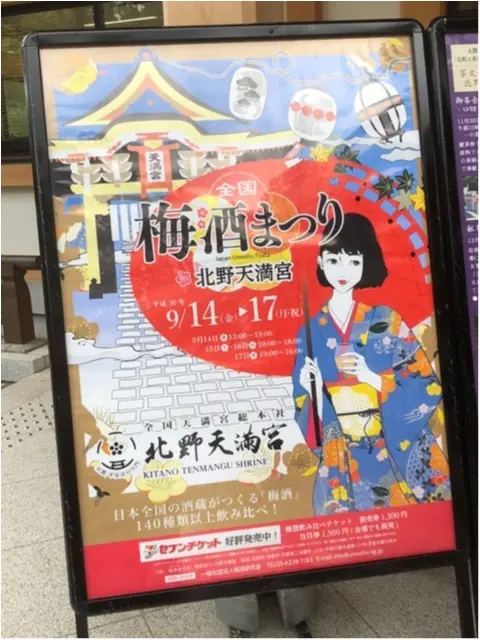 ≪京都≫の北野天満宮の【梅酒祭り】に参加してきました!全国各地の梅酒が飲み比べれて最高です!_1