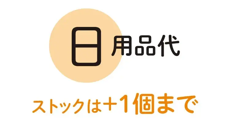 日用品のストックは+1個まで
