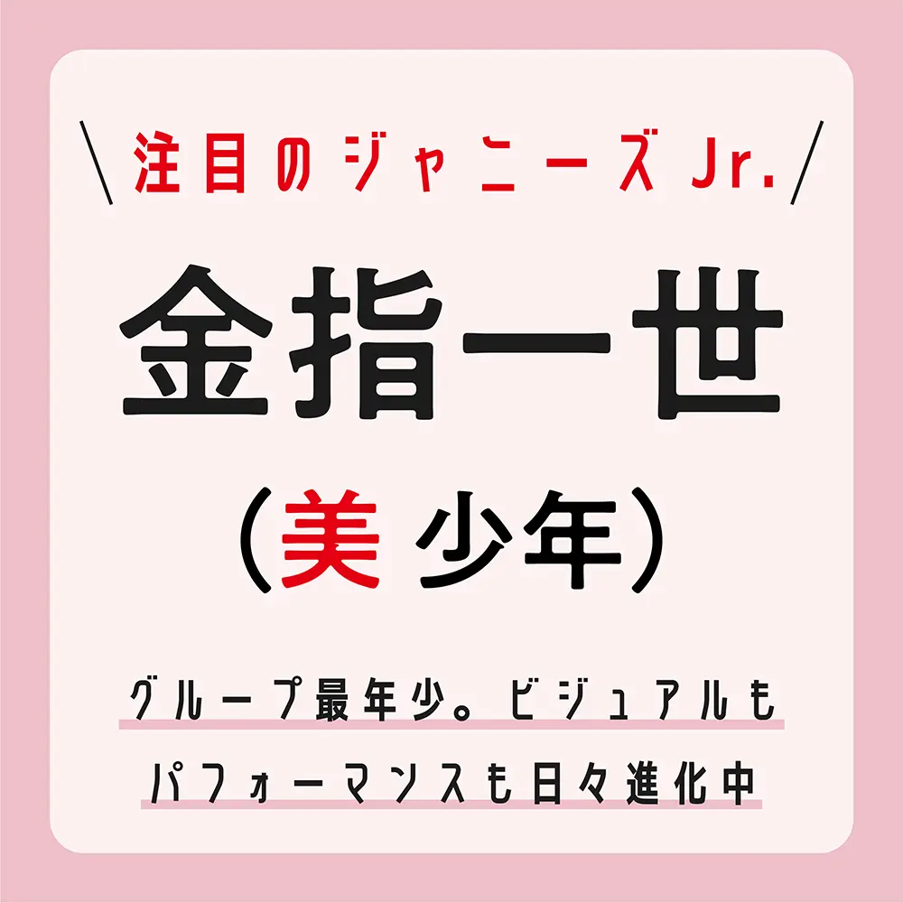 メンバーだけが知る 金指一世の甘い顔 とは ジャニーズjr の注目グループ 美 少年 ライフスタイル最新情報 Daily More