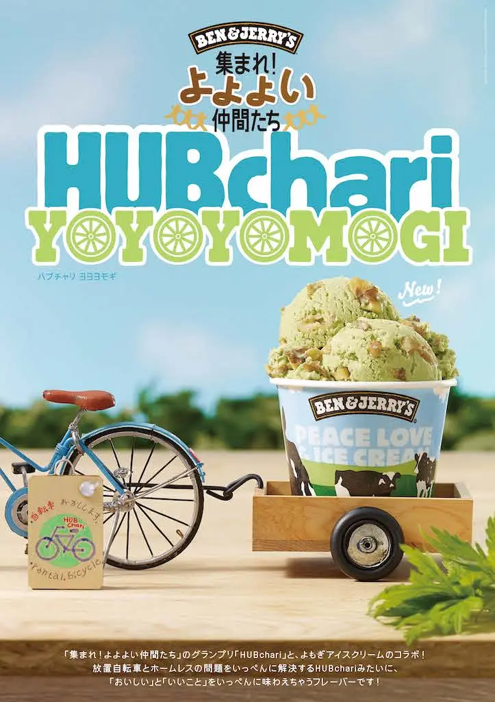 『BEN&JERRY’S』の新フレーバーは“ヨヨヨモギ”♪ それっていったい!?_1