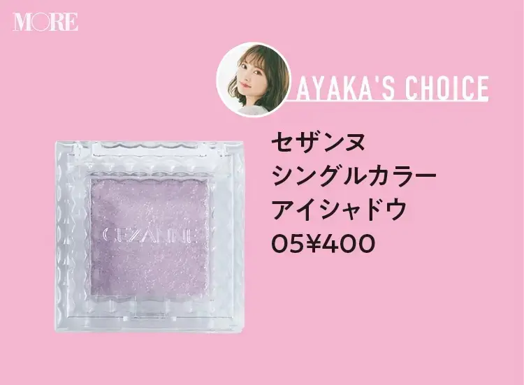 高城彩香おすすめセザンヌ シングルカラー アイシャドウ 05 ¥400