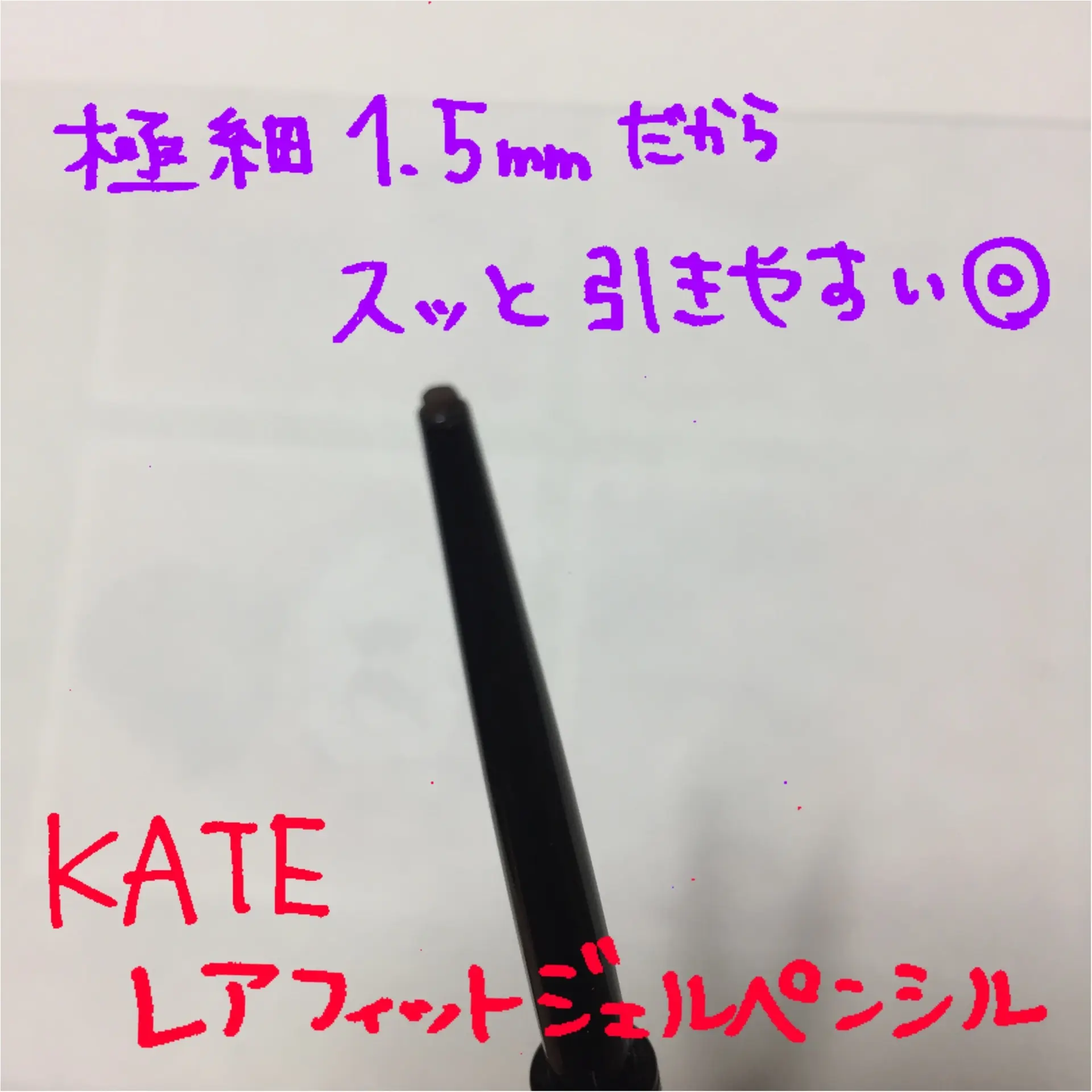 すっごい密着率!!KATEジェルライナー_2