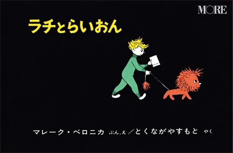 大人におすすめの絵本2『ラチとらいおん』